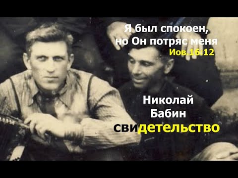 Видео: КАК Я ГОВОРИЛ С АНГЕЛОМ - свидетельство, Николай Бабин - Вячеслав Бойнецкий