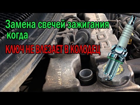 Видео: Замена свечей зажигания Dodge stratus – узкий свечной колодец. РЕШЕНИЕ