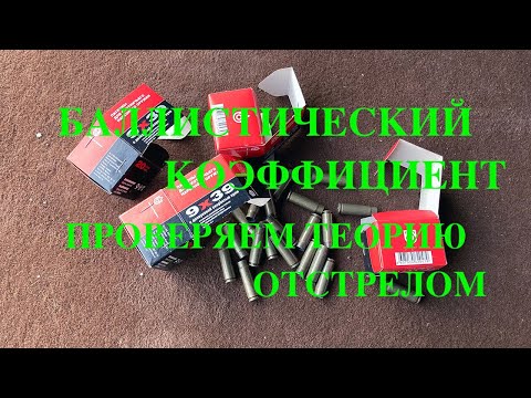 Видео: Баллистический коэффициент  -  проверка теории