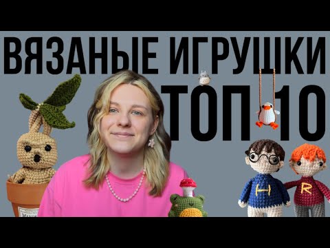 Видео: Топ 10 игрушек. Зарабатываем на вязании.