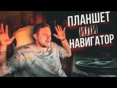 Видео: Дальнобой должен это знать! GPS навигатор или планшет? Лучшая навигация для дальнобойщика!