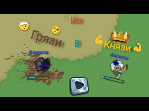 Видео: dynast.io из грязи в князи с 0 до норм лута