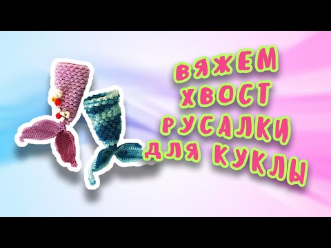 Видео: Хвост русалки для куклы крючком