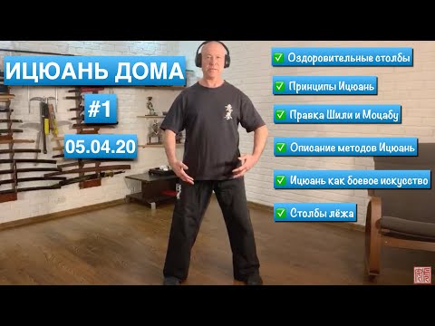 Видео: ИЦЮАНЬ #13 Обзор столбов, принципы Ицюань и применение, столб лёжа (5.04.20).