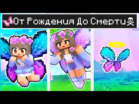 Видео: Майнкрафт но ЖИЗНЬ Девушка Бабочка в Майнкрафте Троллинг Minecraft