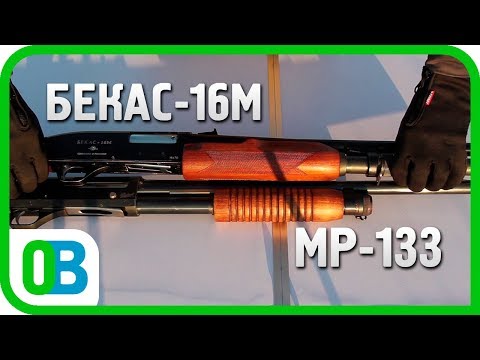 Видео: КАКОЕ ПОМПОВОЕ РУЖЬЁ ЛУЧШЕ? СРАВНЕНИЕ МР-133 и БЕКАС-16М