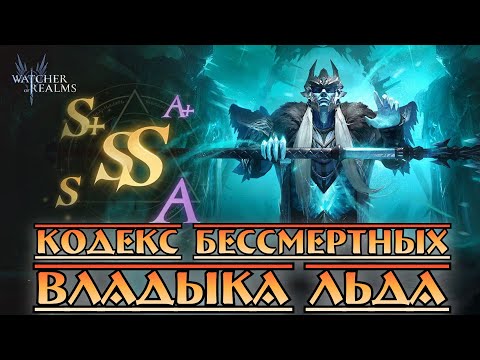 Видео: Кодекс Бессмертных - Владыка Льда || Watcher of Realms