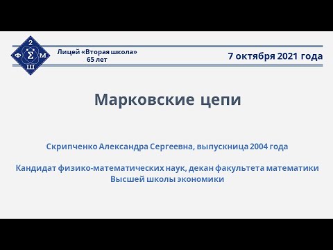 Видео: А.С.Скрипченко - «Марковские цепи»