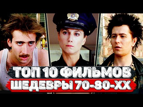 Видео: ТОП 10 Офигенных фильмов 70-80-хх годов, которые вы могли пропустить