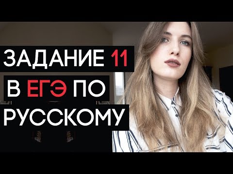 Видео: ЗАДАНИЕ 11 В ЕГЭ ПО РУССКОМУ // ОРФОГРАФИЯ