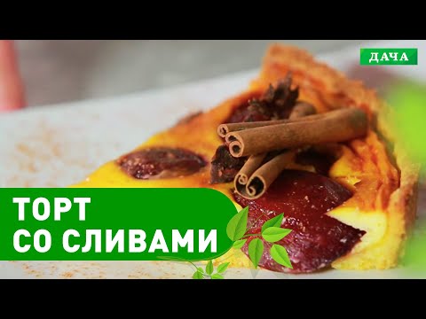 Видео: ТАРТ С ВАНИЛЬНЫМ КРЕМОМ И СЛИВАМИ