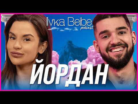 Видео: Йордан: Луд съм на тема любов! | IVKA BEIBE PODCAST