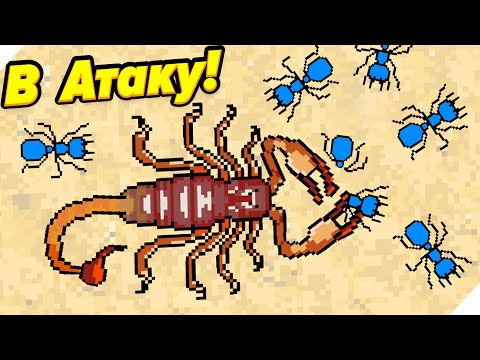 Видео: 🌞ИСПЫТАНИЯ СКОРПИОНОВ В БОЮ! - Pocket Ants Симулятор Колонии