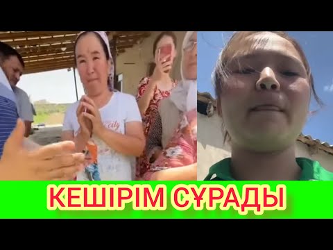 Видео: Рысбала ҰРЫСБАЛАДАН КЕШІРІМ СҰРАДЫ