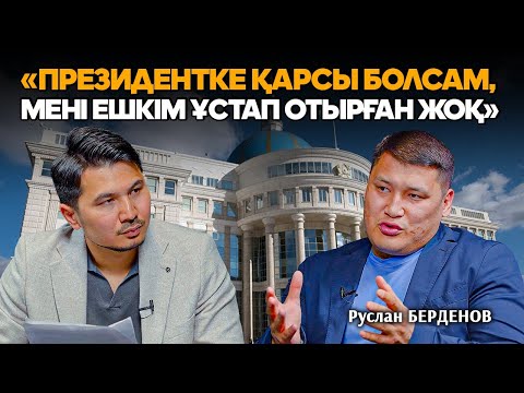 Видео: Руслан Берденовті соттатпақ болған кімдер? Букмекерлердің артында кім тұр?