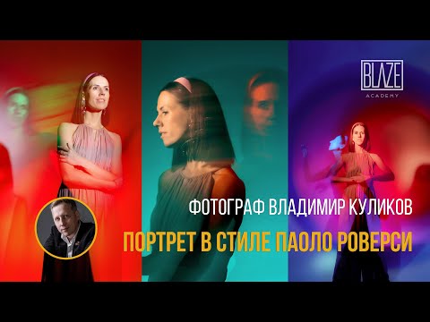 Видео: Как снимать в технике Паоло Роверси. Световая кисть [Урок фотографии]