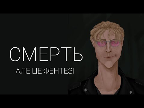 Видео: Смерть, як рух сюжету