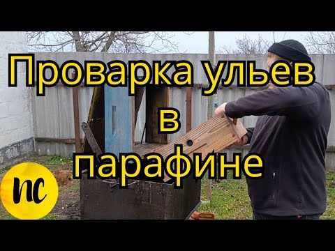 Видео: Проварка ульев в парафине