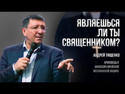 Видео: «Являешься ли ты священником?» / Андрей Тищенко