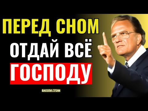 Видео: Никогда не ложись спать, не ищя присутствия Бога — Билли Грэм