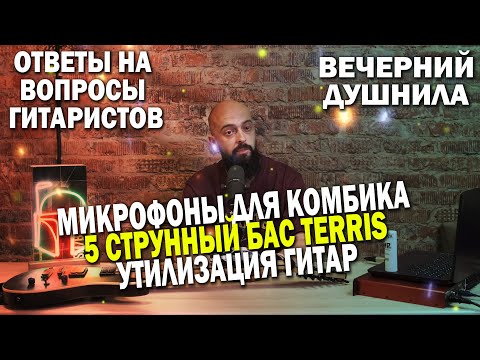 Видео: Микрофоны для записи КОМБИКА | УТИЛИЗАЦИЯ ГИТАР | 5-ти СТРУННЫЙ БАС TERRIS
