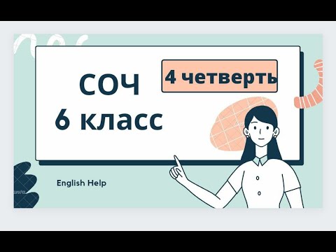 Видео: Ағылшын тілі 6 сынып 4 ТОҚСАН ТЖБ/Английский язык 6 класс 4 четверть СОЧ