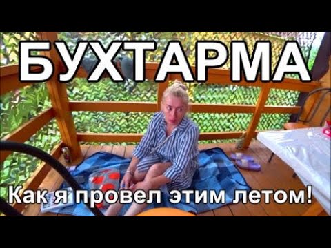 Видео: курорт Бухтарма 2025 Влог Зона отдыха, Пляж, Цены Казахстан