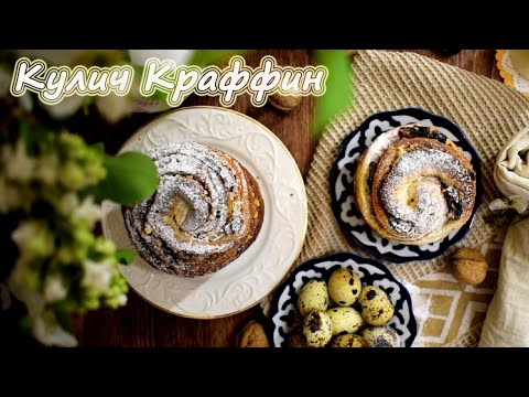 Видео: Пасхальный кулич Краффин | Рецепт кулича на Пасху | ОЧЕНЬ вкусный, нежный и безумно ароматный