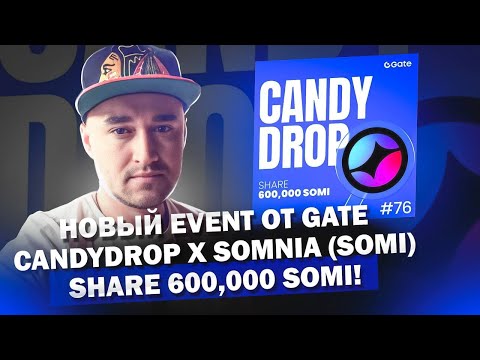 Видео: Новый Event от Gate CandyDrop x Somnia (SOMI) — Share 600,000 SOMI!