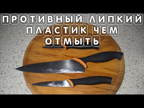 Видео: ЛИПКИЙ ПЛАСТИК чем отмыть и как убрать липкий слой #липкийпластик #чемотмытьлипкийпластик