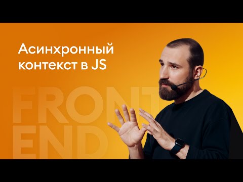 Видео: Асинхронный контекст в JS - Артём Арутюнян, Автор Reatom и ведущий Artalog