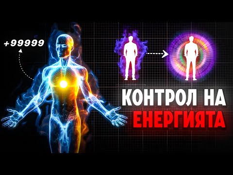 Видео: 🧠 Контролирайте енергията, контролирайте реалността – Никога не са ви учили ТОВА за енергията