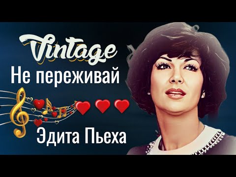 Видео: Эдита Пьеха --   "Не переживай".