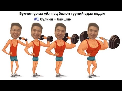Видео: "Булчин ургах үйл явц болон түүний адал явдал" #1 Булчин өсгөх байшин барихтай адил...