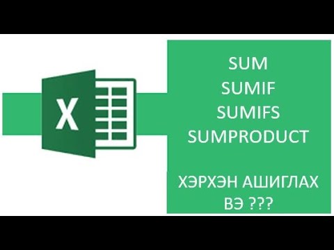 Видео: MS EXCEL Дээр SUM, SUMIF, SUMIFS, SUMPRODUCT функцийн ашиглалт болон хэрэглээ. #excel #sumif
