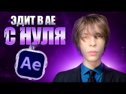 Видео: ЭДИТ С НУЛЯ в After Effects 2025 СЕКРЕТЫ