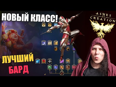 Видео: Ashes Of Creation: разбор стрима по Барду. Новые даты