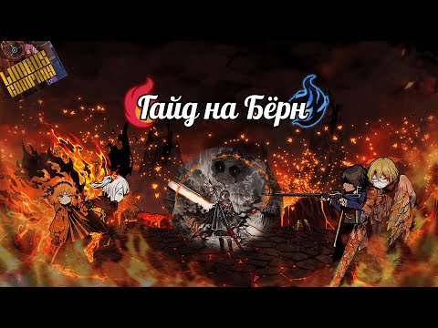 Видео: Обзор на бёрн || Limbus Company