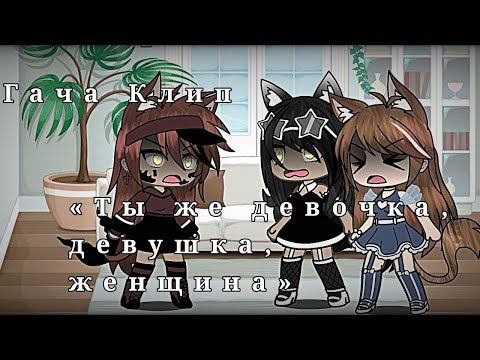 Видео: [✨]Гача Клип - Ты же девочка, девушка, женщина [✨] (Ч.О)