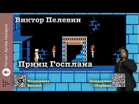 Видео: Виктор Пелевин "Принц Госплана" | читает Артём Назаров