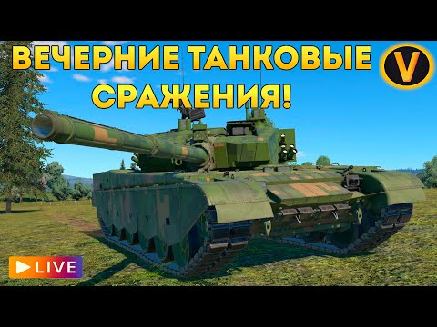 Видео: WAR THUNDER: ★ ВЕЧЕРНИЕ ТАНКОВЫЕ СРАЖЕНИЯ! ★