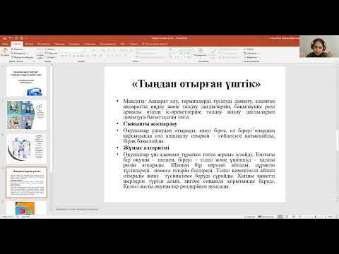 Видео: "Тыңдап отырған үштік" белсенді оқыту әдісі, интербелсенді әдіс