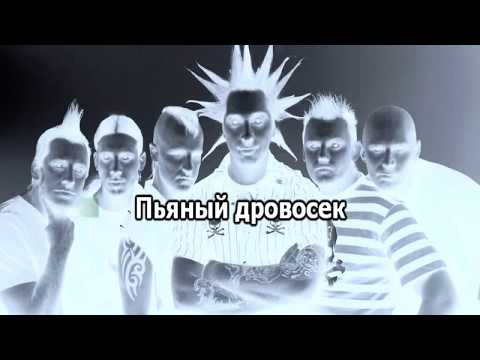 Видео: Король и шут   Сапоги мертвеца пьяный дровосек 0015 Караоке-версия