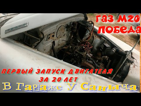 Видео: ГАЗ М20 Победа первый запуск двигателя за 20 лет