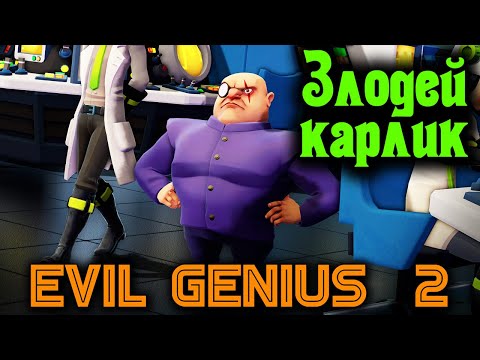 Видео: Доктор Зло в деле - Evil Genius 2 игра про злодея