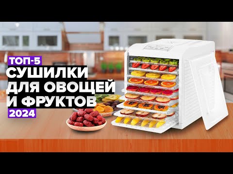 Видео: ТОП-5: Лучшие сушилки для овощей и фруктов 🍎 Рейтинг дегидраторов 2024 года