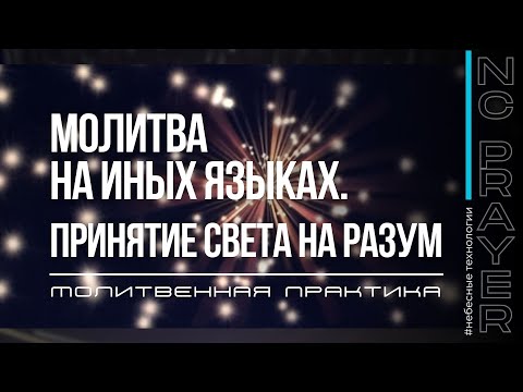 Видео: ПРИНЯТИЕ СВЕТА НА РАЗУМ ✦ МОЛИТВА НА ИНЫХ ЯЗЫКАХ ✦ Андрей Яковишин ✦ @Nebesnaya_civilizacia​