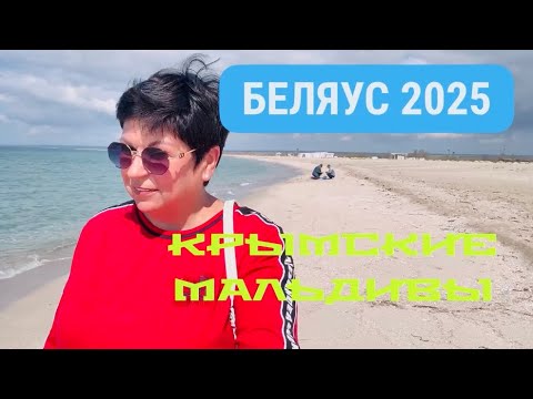 Видео: 11.05.25 КОСА БЕЛЯУС сегодня! Закрыта или нет? Золотые пески. Сезон 2025