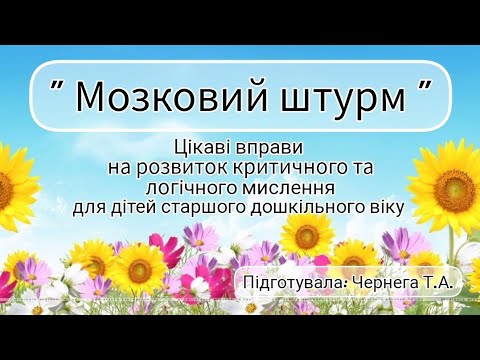 Видео: Вправи на розвиток критичного та логічного мислення дітей дошкільного віку