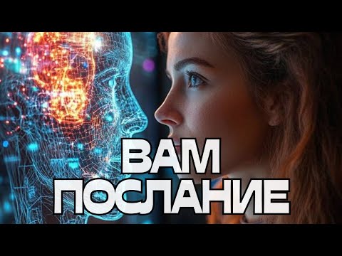 Видео: 🚨ВАМ ПОСЛАНИЕ🌬️💬